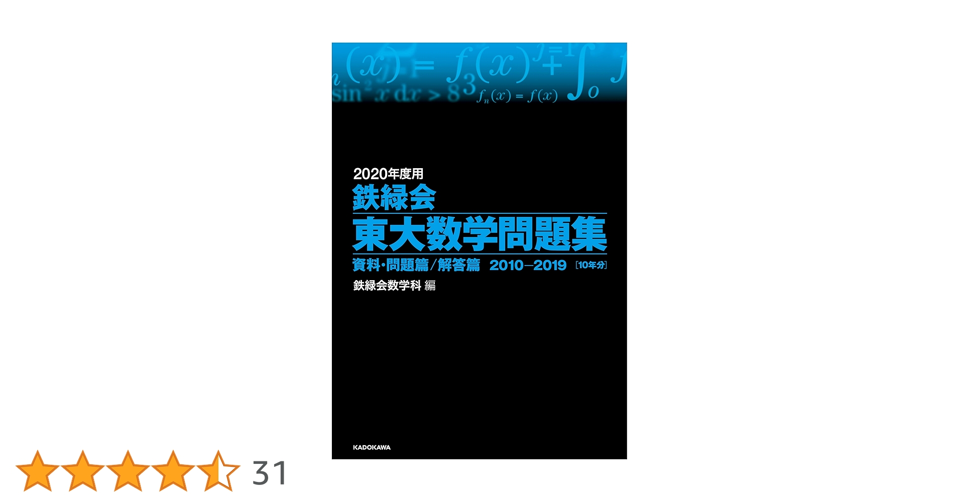2020年度 鉄緑会 東大問題集 4冊セット Amazon.co.jp: 2020年度用 鉄緑会東大数学問題集 資料・問題篇